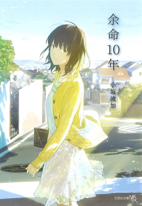 余命10年