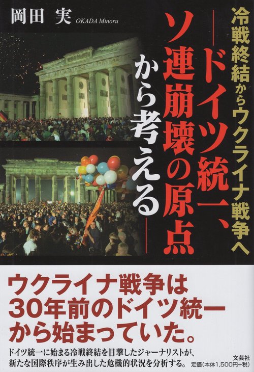 冷戦終結からウクライナ戦争へ
