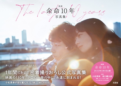 映画　余命１０年　写真集