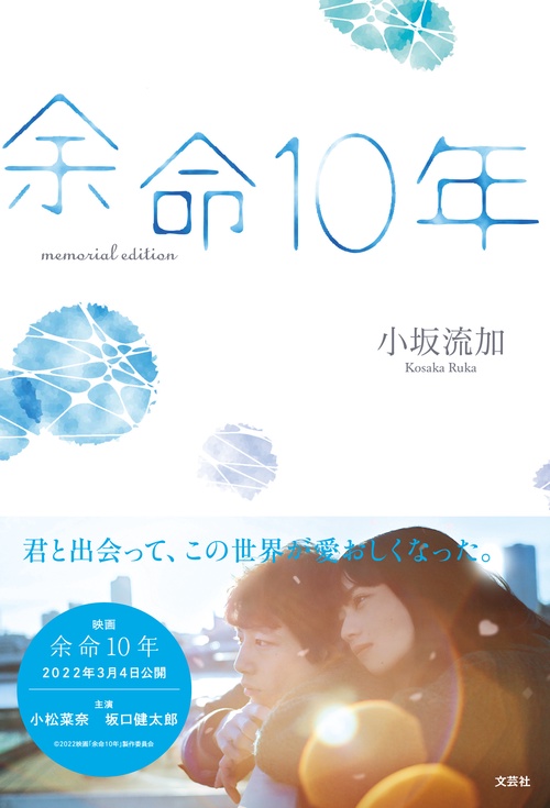 余命１０年　ｍｅｍｏｒｉａｌ　ｅｄｉｔｉｏｎ