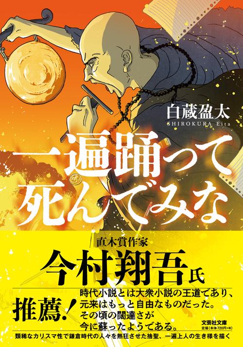 【文芸社文庫】　一遍踊って死んでみな