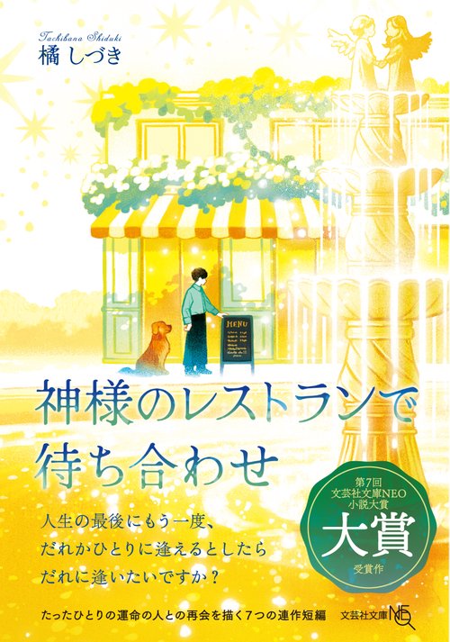 【文芸社文庫ＮＥＯ】　神様のレストランで待ち合わせ
