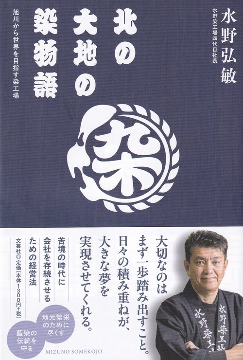 北の大地の染物語 旭川から世界を目指す染工場