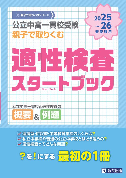 公立中高一貫校受検親子で取りくむ適性検査スタートブック 2025〜26年春受験用
