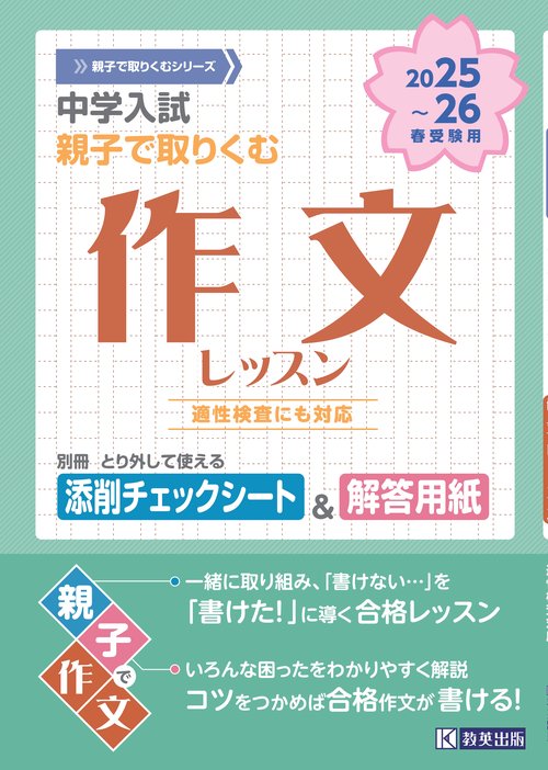 中学入試親子で取りくむ作文レッスン 2025〜26年春受験用