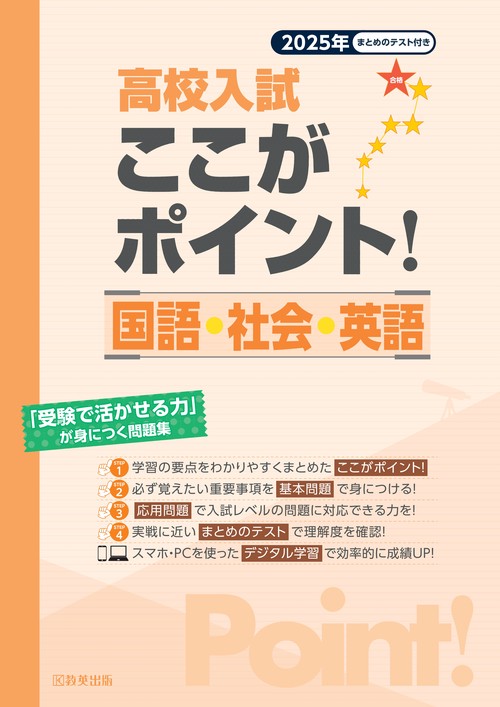 高校入試ここがポイント!国語・社会・英語 2025年春受験用