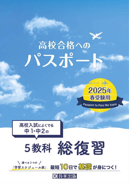 高校合格へのパスポート 高校入試によくでる中1・中2の総復習 2025年春受験用