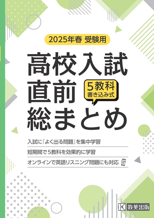 高校入試直前総まとめ 2025年春受験用