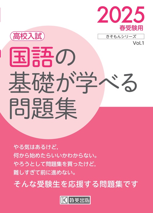 '25 高校入試国語の基礎が学べる問題集