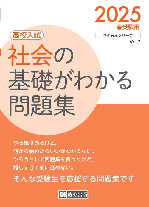 '25 高校入試社会の基礎がわかる問題集