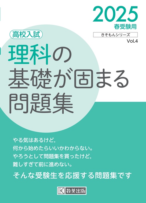 '25 高校入試理科の基礎が固まる問題集