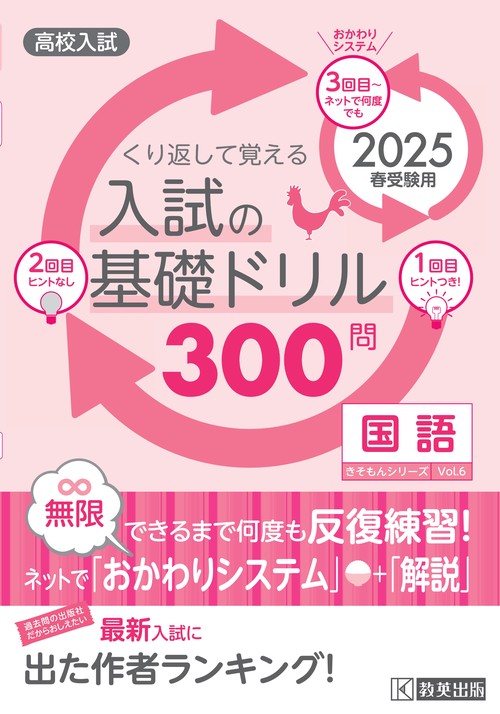 高校入試の基礎ドリル300問 国語 2025年春受験用