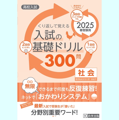 高校入試の基礎ドリル300問 社会 2025年春受験用