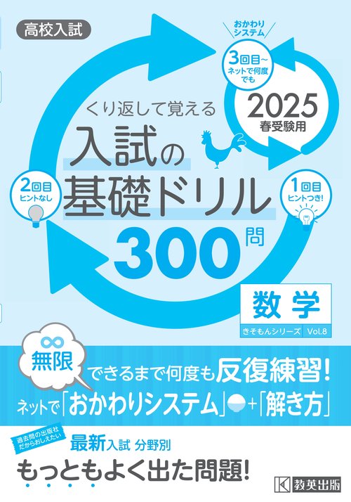 高校入試の基礎ドリル300問 数学 2025年春受験用