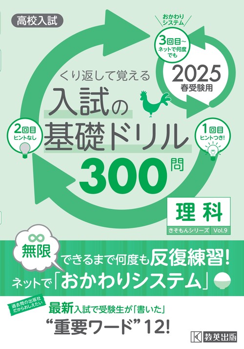 高校入試の基礎ドリル300問 理科 2025年春受験用