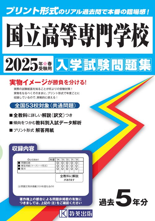 国立高等専門学校 入学試験問題集 2025年春受験用