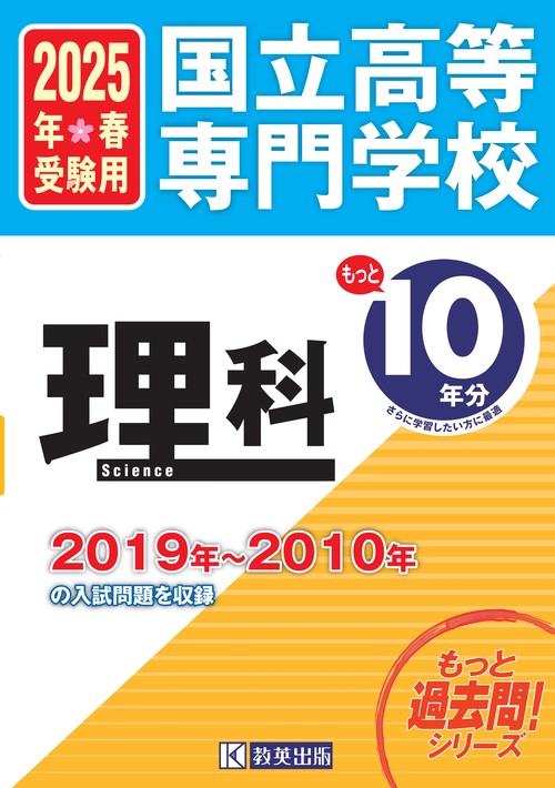 国立高等専門学校 理科 もっと過去問10年分入試問題集 2025年春受験用