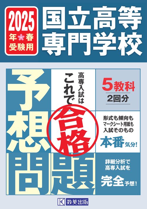 国立高等専門学校 入試予想問題 2025年春受験用