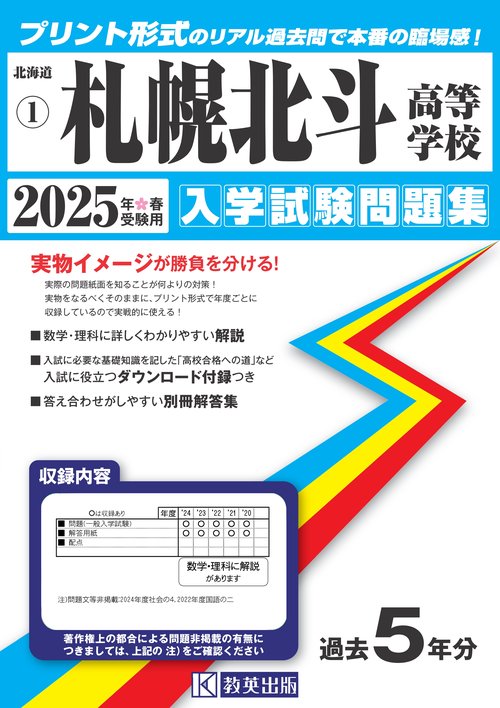 札幌北斗高等学校入学試験問題集2025年春受験用