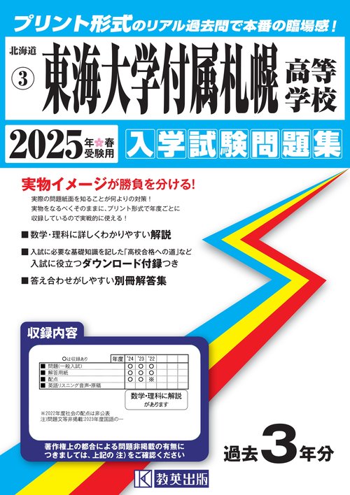 東海大学付属札幌高等学校入学試験問題集2025年春受験用