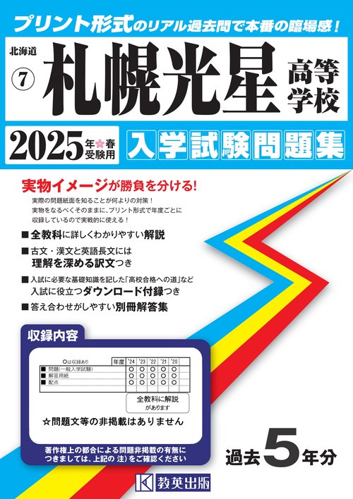 札幌光星高等学校入学試験問題集2025年春受験用