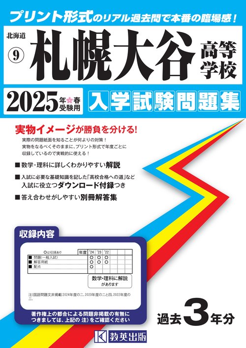 札幌大谷高等学校入学試験問題集2025年春受験用