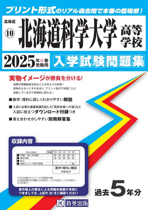 北海道科学大学高等学校入学試験問題集2025年春受験用