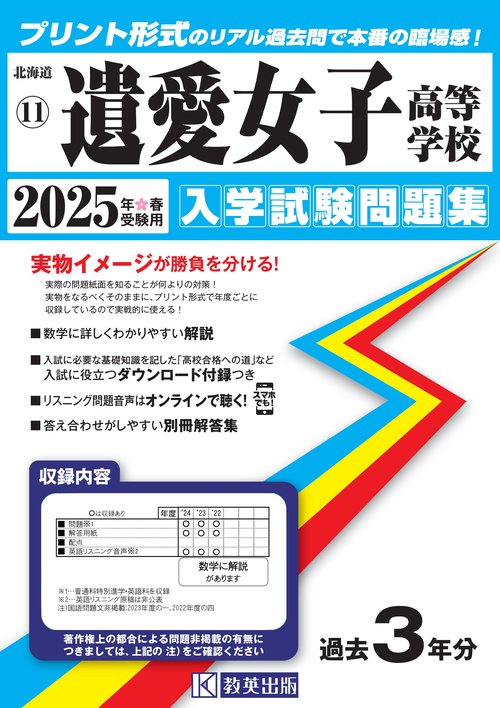 遺愛女子高等学校入学試験問題集2025年春受験用