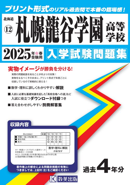 札幌龍谷学園高等学校入学試験問題集2025年春受験用