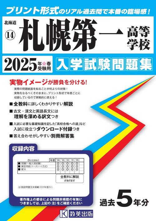 札幌第一高等学校入学試験問題集2025年春受験用