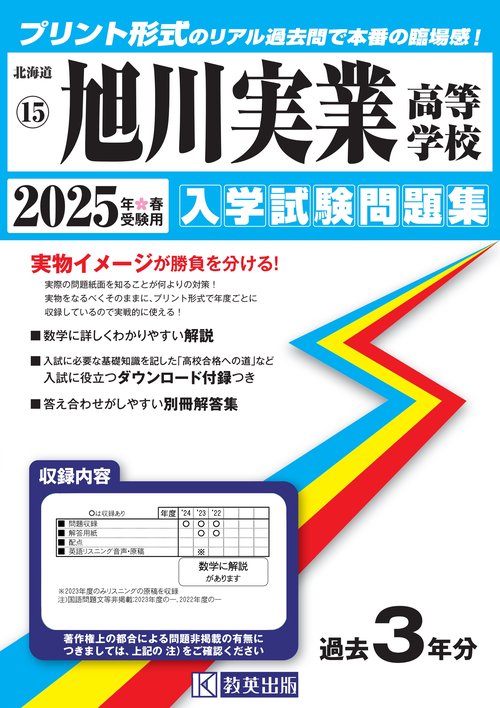 旭川実業高等学校入学試験問題集2025年春受験用