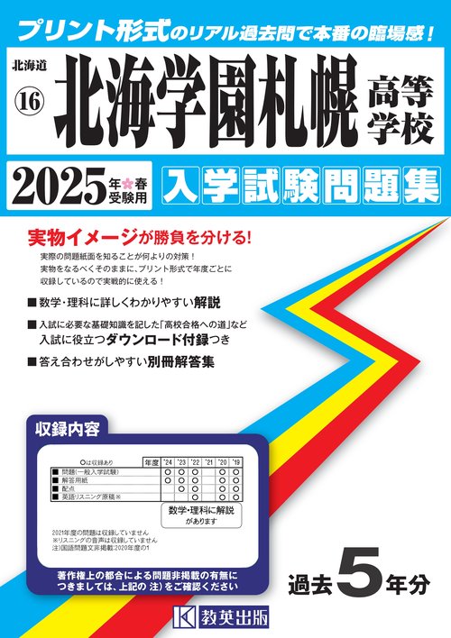 北海学園札幌高等学校入学試験問題集2025年春受験用
