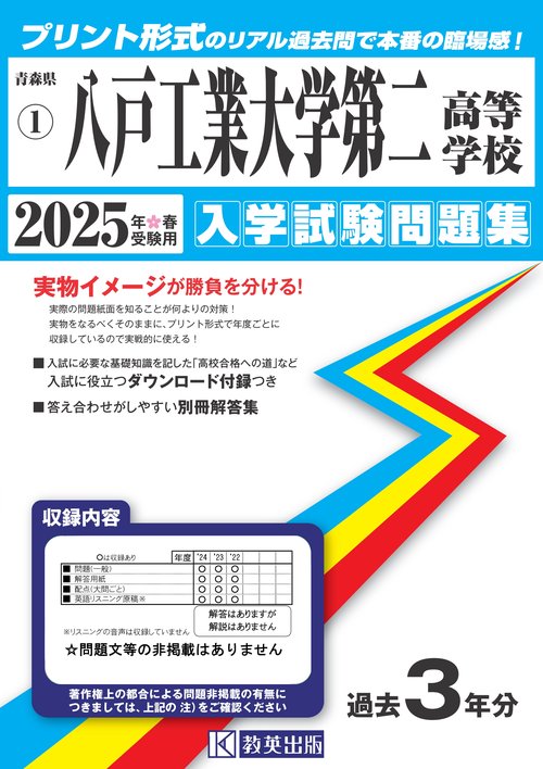 八戸工業大学第二高等学校 入学試験問題集 2025年春受験用