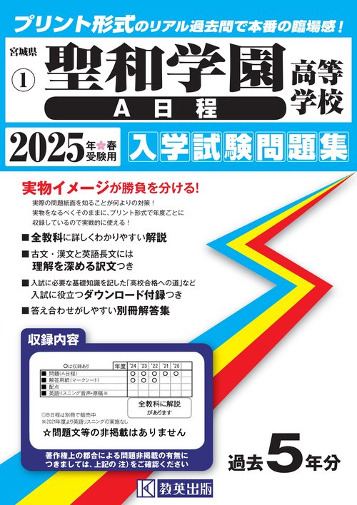 聖和学園高等学校（Ａ日程） 入学試験問題集 2025年春受験用