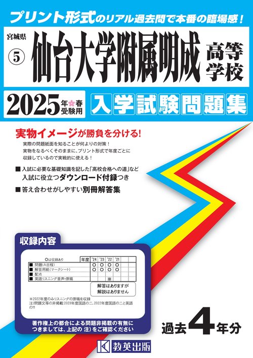 仙台大学附属明成高等学校 入学試験問題集 2025年春受験用