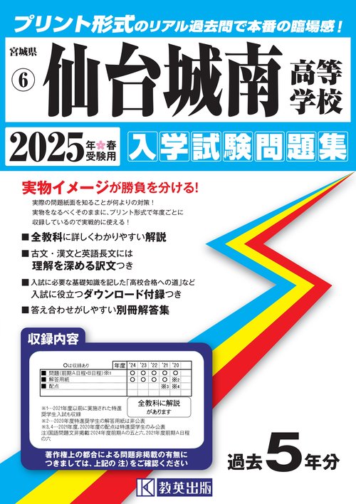 仙台城南高等学校入学試験問題集2025年春受験用