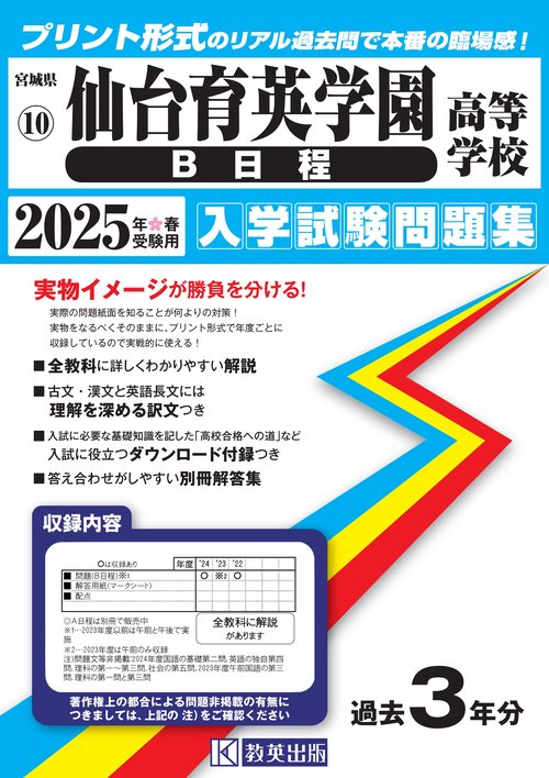 仙台育英学園高等学校（Ｂ日程） 入学試験問題集 2025年春受験用