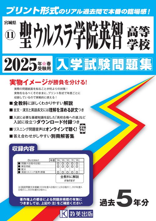 聖ウルスラ学院英智高等学校 入学試験問題集 2025年春受験用