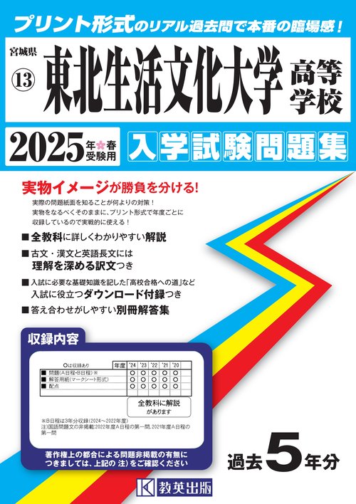 東北生活文化大学高等学校 入学試験問題集 2025年春受験用
