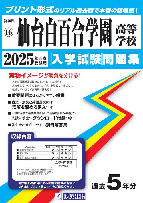 仙台白百合学園高等学校 入学試験問題集 2025年春受験用