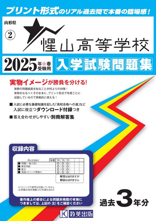 惺山高等学校 入学試験問題集 2025年春受験用