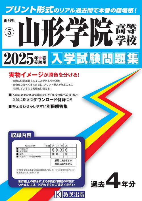 山形学院高等学校 入学試験問題集 2025年春受験用