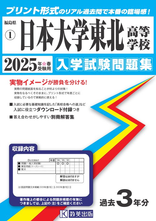 日本大学東北高等学校 入学試験問題集 2025年春受験用