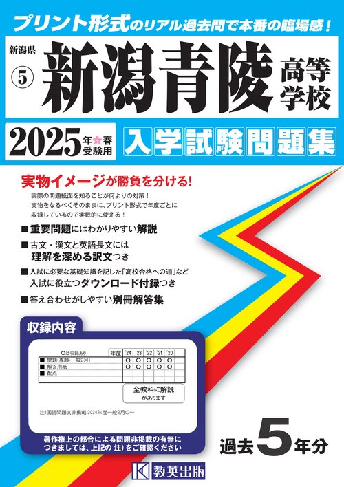 新潟青陵高等学校 入学試験問題集 2025年春受験用