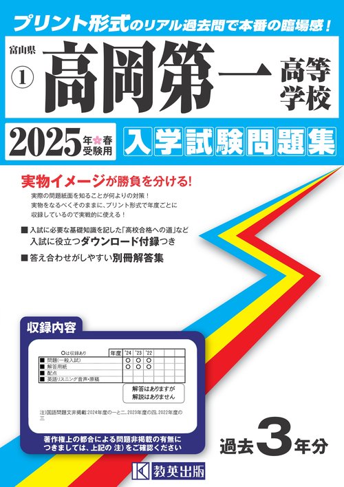 高岡第一高等学校 入学試験問題集 2025年春受験用