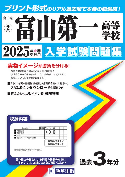 富山第一高等学校 入学試験問題集 2025年春受験用