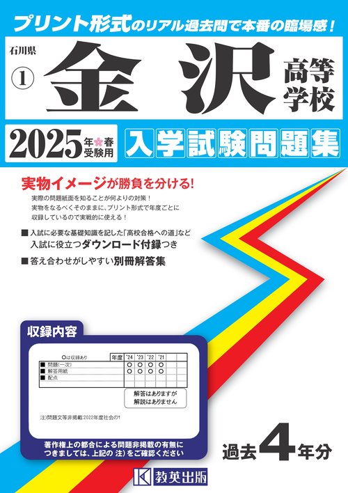金沢高等学校 入学試験問題集 2025年春受験用
