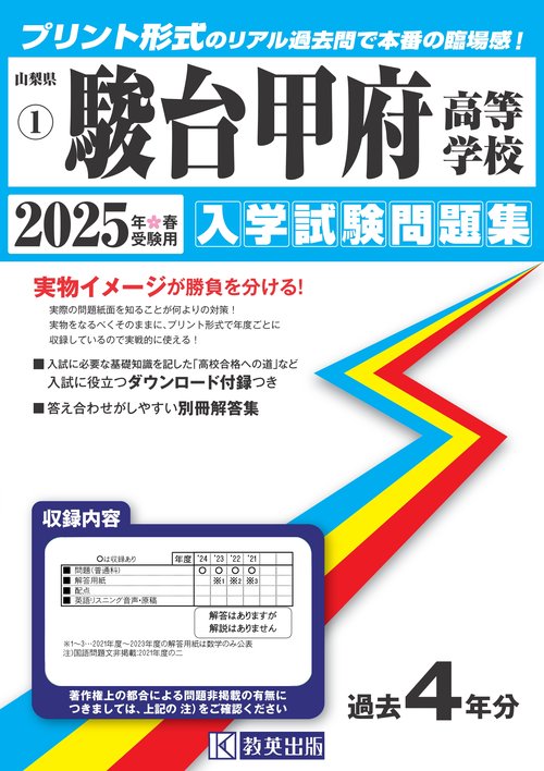 駿台甲府高等学校 入学試験問題集 2025年春受験用