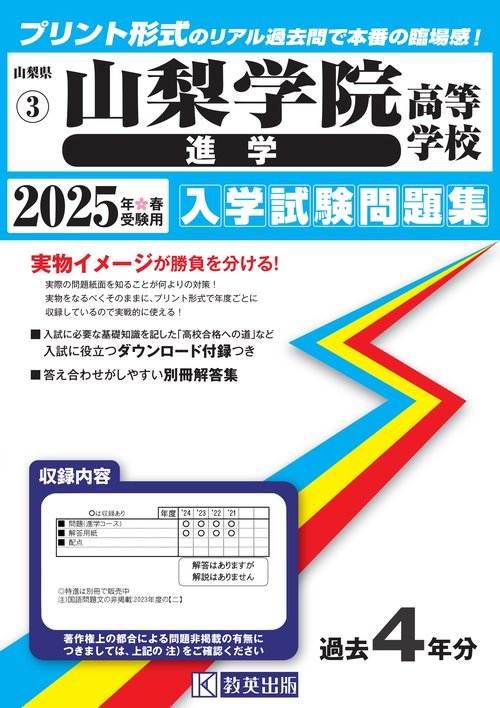 山梨学院高等学校（進学） 入学試験問題集 2025年春受験用