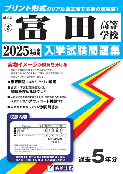 富田高等学校 入学試験問題集 2025年春受験用